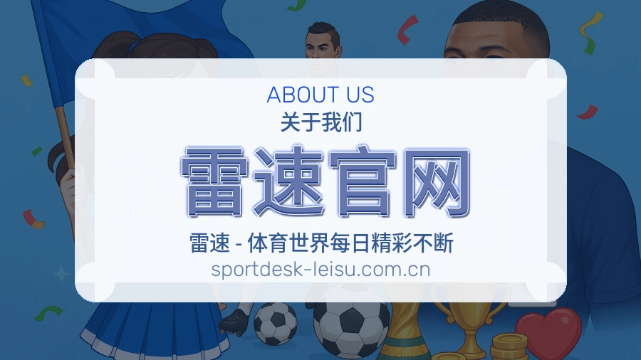 关于雷速官网综合体育品牌介绍