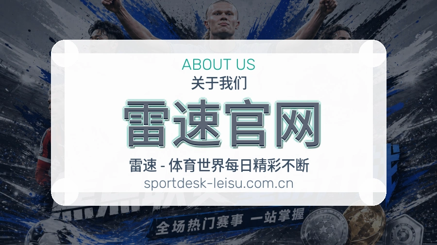 雷速官网体育平台支持服务